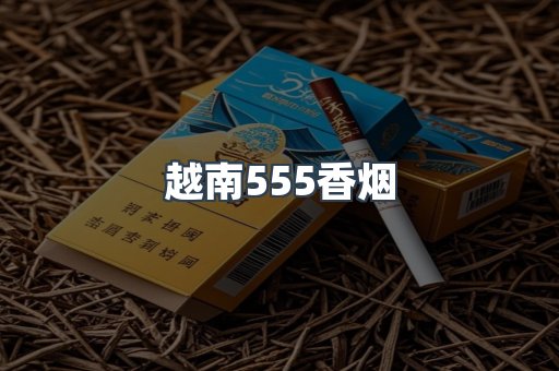 越南555香烟